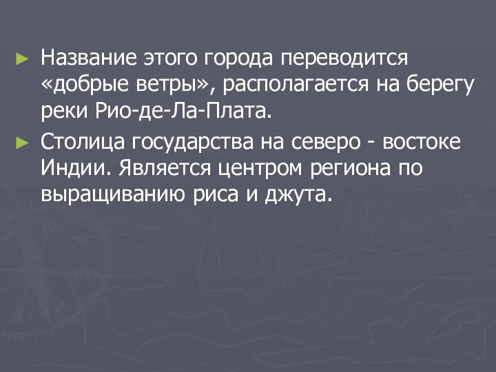 Название этого города переводится «добрые ветры», располагается на берегу реки Рио-де-Ла-Плата.