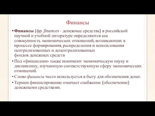 Финансы Финансы (фр. finances - денежные средства) в российской научной и