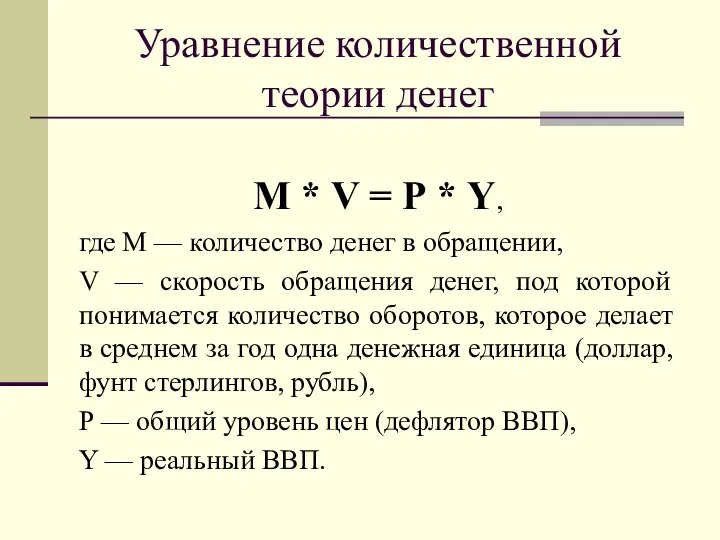 Уравнение количественной теории денег М * V = Р * Y,