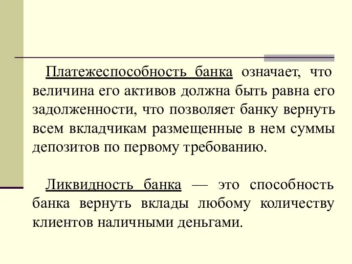 Платежеспособность банка означает, что величина его активов должна быть равна его