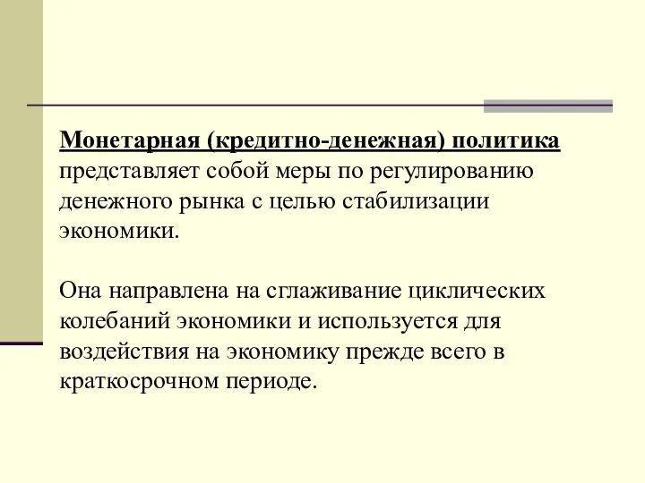 Монетарная (кредитно-денежная) политика представляет собой меры по регулированию денежного рынка с