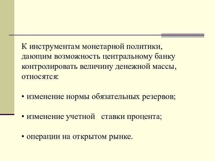 К инструментам монетарной политики, дающим возможность центральному банку контролировать величину денежной