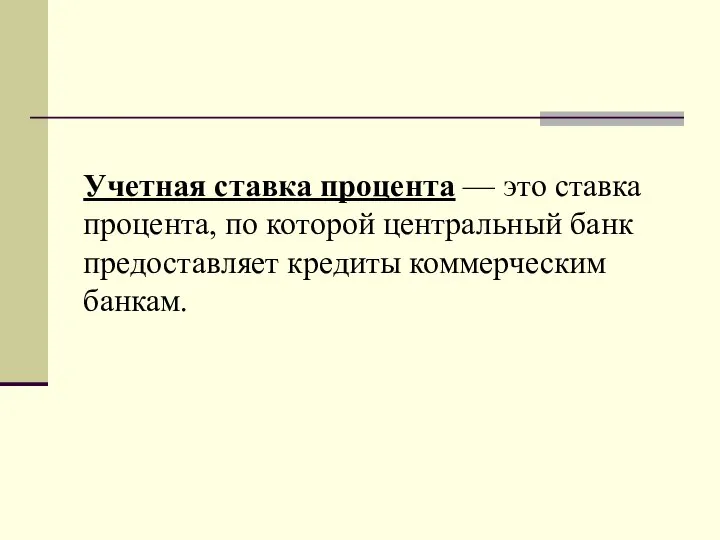 Учетная ставка процента — это ставка процента, по которой центральный банк предоставляет кредиты коммерческим банкам.