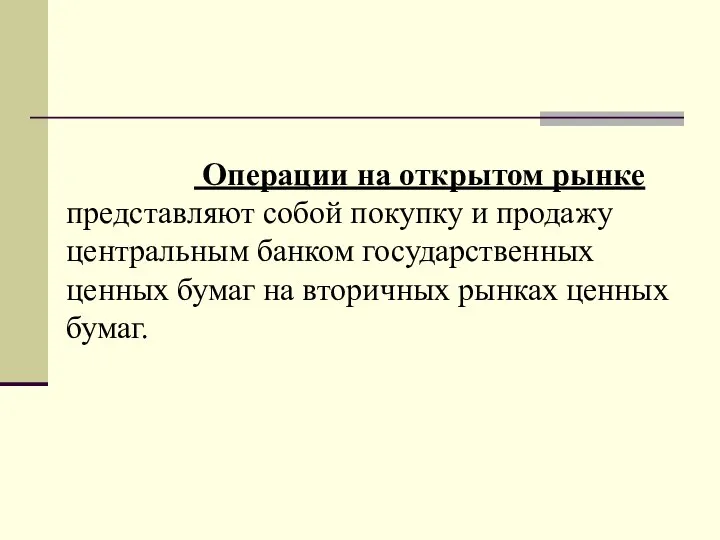 Операции на открытом рынке представляют собой покупку и продажу центральным банком