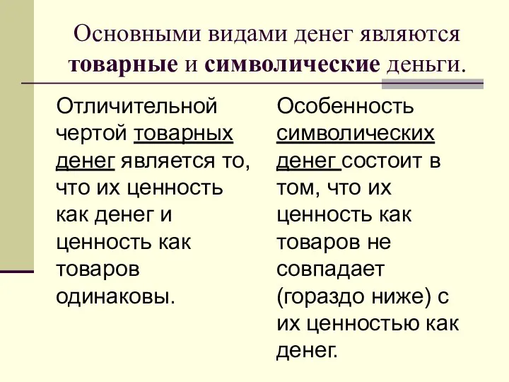 Основными видами денег являются товарные и символические деньги. Отличительной чертой товарных