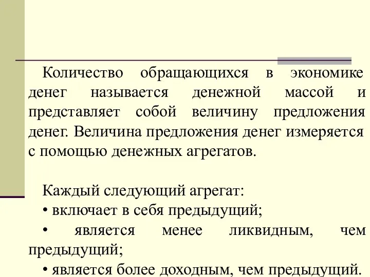 Количество обращающихся в экономике денег называется денежной массой и представляет собой