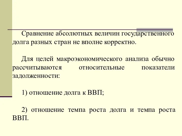 Сравнение абсолютных величин государственного долга разных стран не вполне корректно. Для