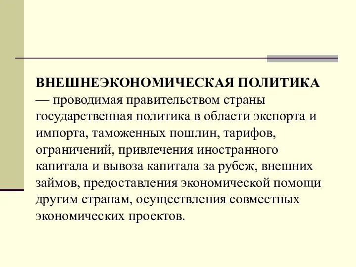 ВНЕШНЕЭКОНОМИЧЕСКАЯ ПОЛИТИКА — проводимая правительством страны государственная политика в области экспорта