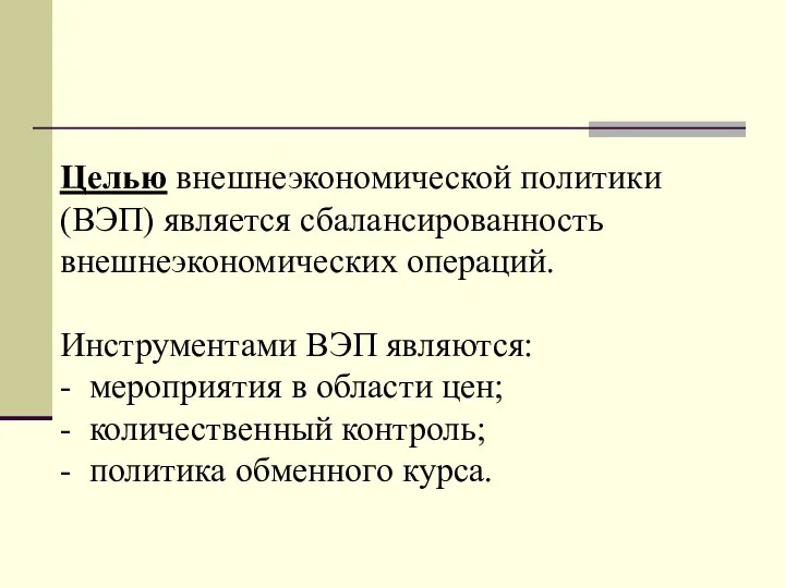 Целью внешнеэкономической политики (ВЭП) является сбалансированность внешнеэкономических операций. Инструментами ВЭП являются: