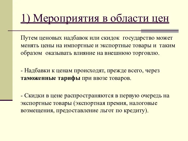 1) Мероприятия в области цен Путем ценовых надбавок или скидок государство