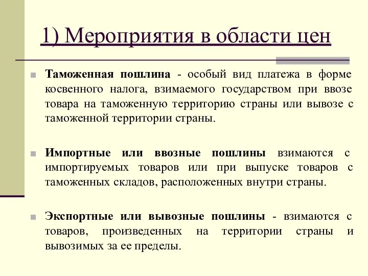 1) Мероприятия в области цен Таможенная пошлина - особый вид платежа