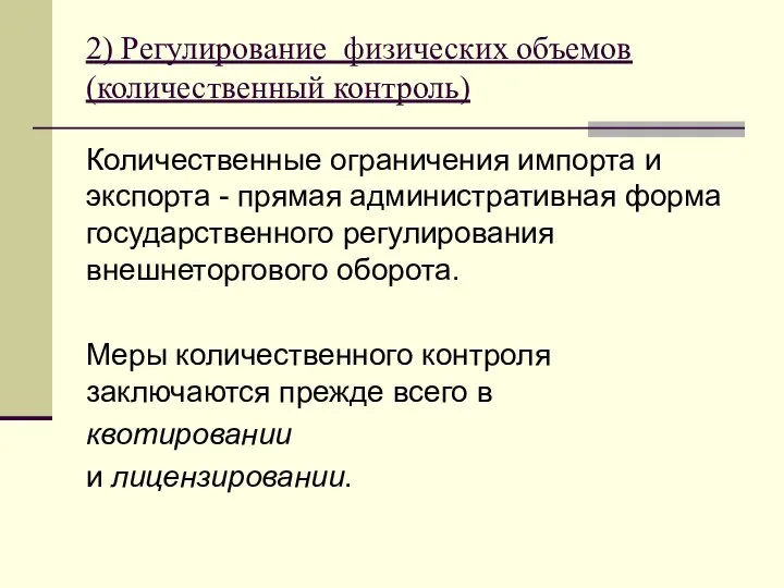 2) Регулирование физических объемов (количественный контроль) Количественные ограничения импорта и экспорта