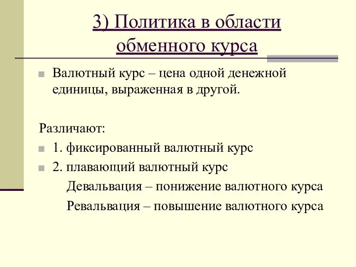 3) Политика в области обменного курса Валютный курс – цена одной