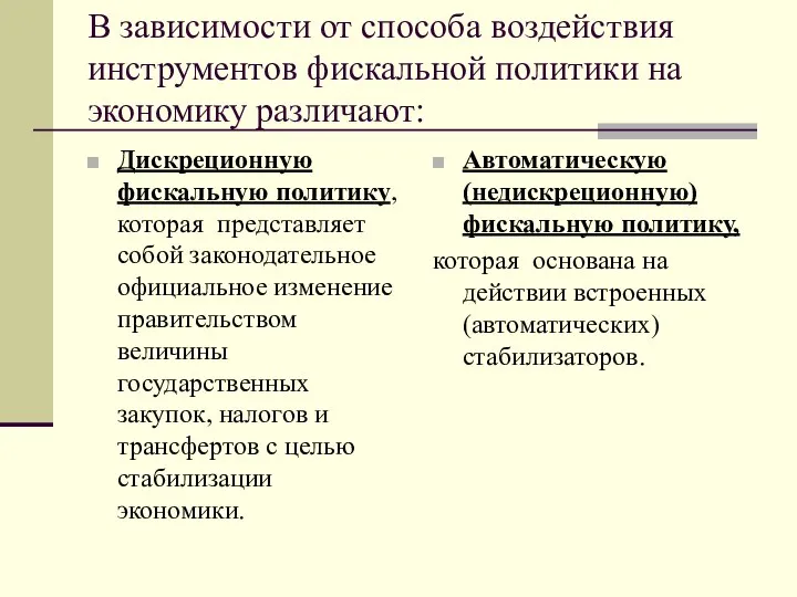 В зависимости от способа воздействия инструментов фискальной политики на экономику различают: