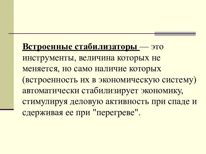 Встроенные стабилизаторы — это инструменты, величина которых не меняется, но само