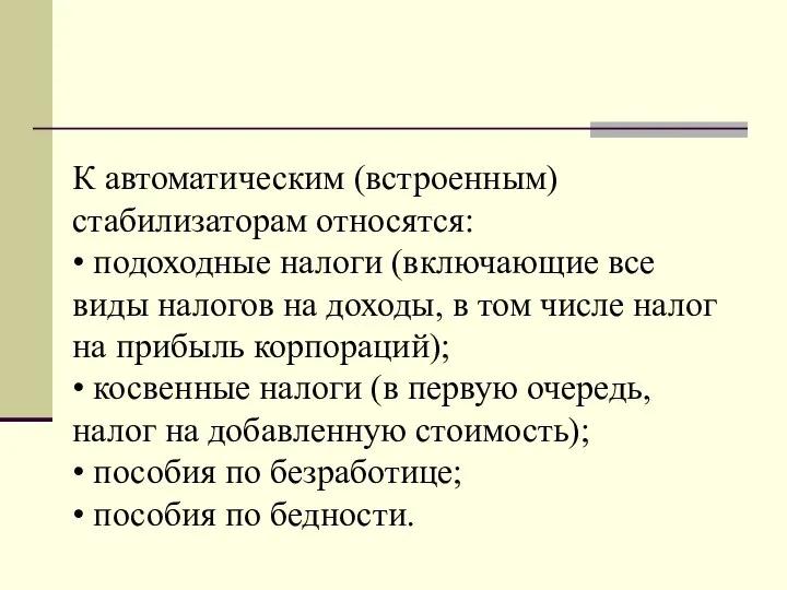 К автоматическим (встроенным) стабилизаторам относятся: • подоходные налоги (включающие все виды