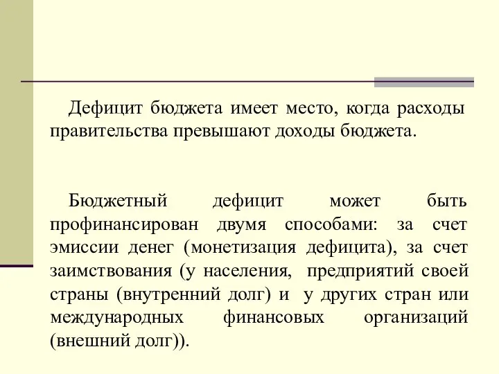 Дефицит бюджета имеет место, когда расходы правительства превышают доходы бюджета. Бюджетный