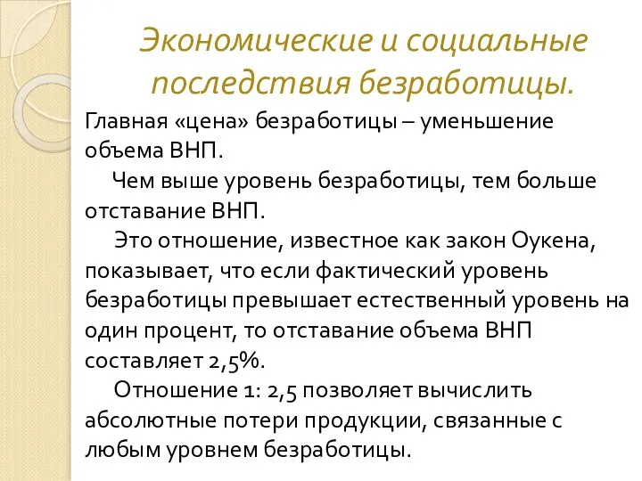 Экономические и социальные последствия безработицы. Главная «цена» безработицы – уменьшение объема