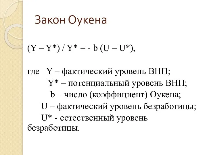 Закон Оукена (Y – Y*) / Y* = - b (U