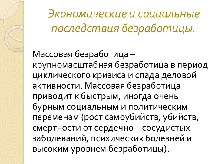 Экономические и социальные последствия безработицы. Массовая безработица – крупномасштабная безработица в