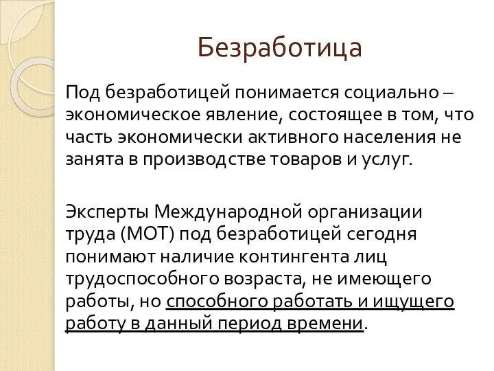 Безработица Под безработицей понимается социально – экономическое явление, состоящее в том,