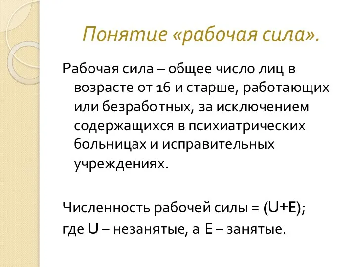 Понятие «рабочая сила». Рабочая сила – общее число лиц в возрасте