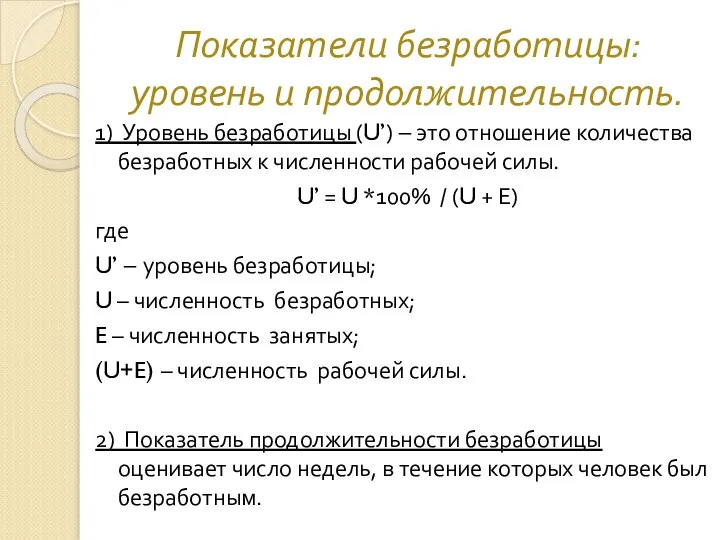 Показатели безработицы: уровень и продолжительность. 1) Уровень безработицы (U’) – это