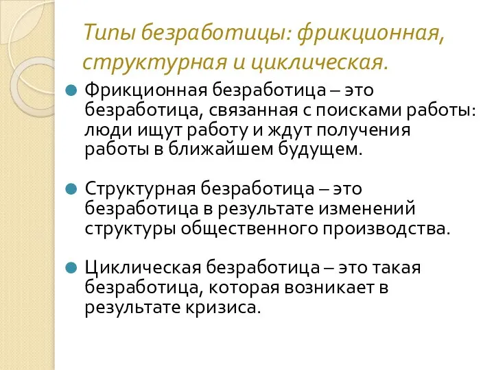 Типы безработицы: фрикционная, структурная и циклическая. Фрикционная безработица – это безработица,