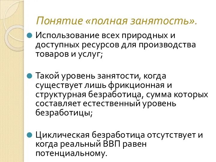 Понятие «полная занятость». Использование всех природных и доступных ресурсов для производства