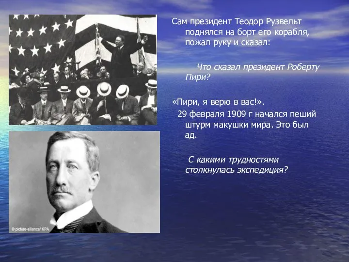 Сам президент Теодор Рузвельт поднялся на борт его корабля, пожал руку