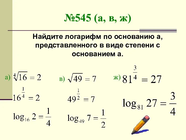 №545 (а, в, ж) Найдите логарифм по основанию а, представленного в