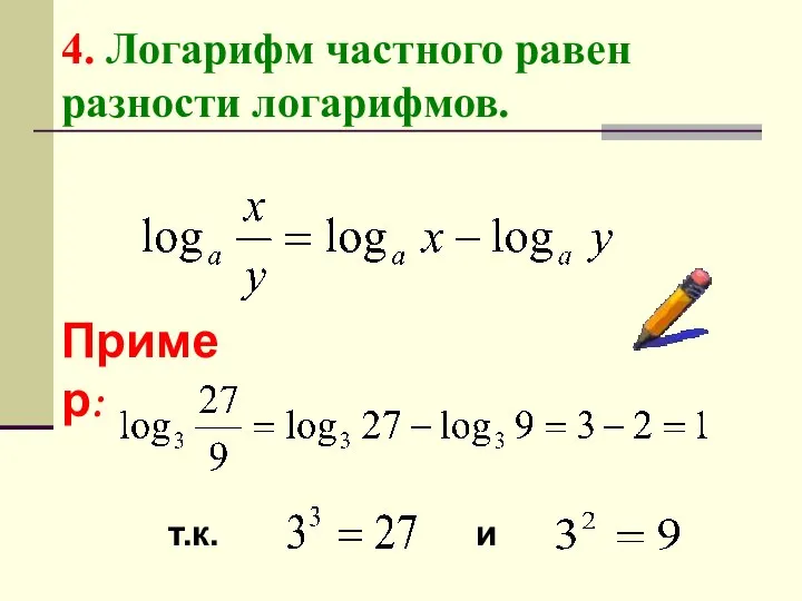 4. Логарифм частного равен разности логарифмов. Пример: т.к. и
