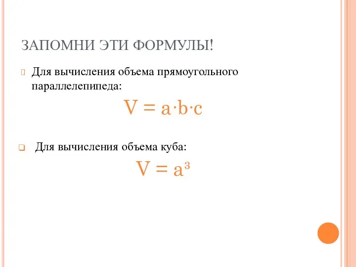 ЗАПОМНИ ЭТИ ФОРМУЛЫ! Для вычисления объема прямоугольного параллелепипеда: V = a∙b∙c