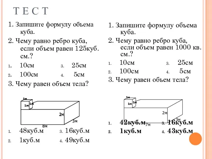 Т Е С Т 1. Запишите формулу объема куба. 2. Чему