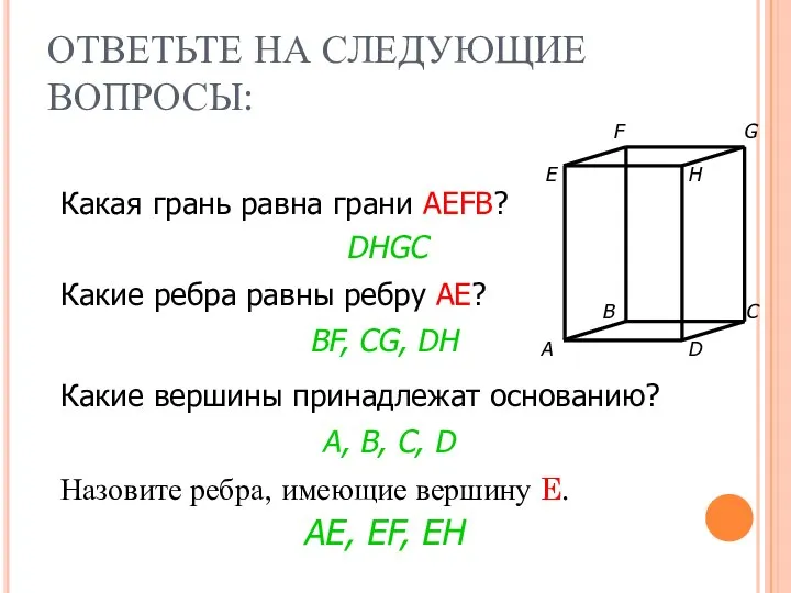 ОТВЕТЬТЕ НА СЛЕДУЮЩИЕ ВОПРОСЫ: Назовите ребра, имеющие вершину E. Какая грань