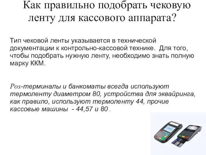 Как правильно подобрать чековую ленту для кассового аппарата? Тип чековой ленты