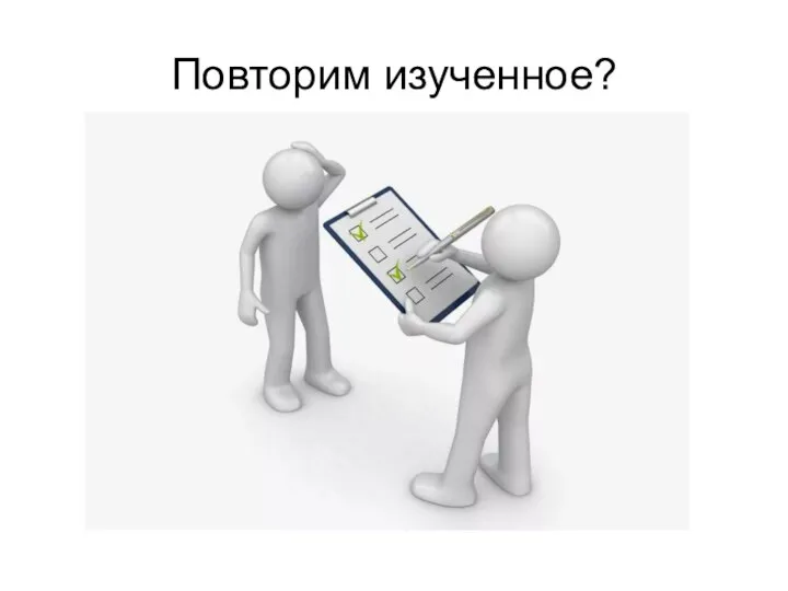 Повторим изученное?