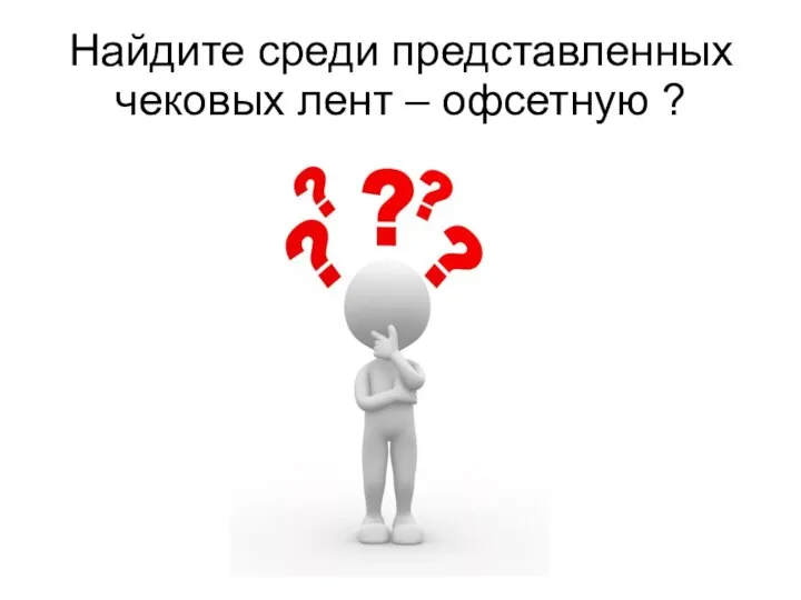 Найдите среди представленных чековых лент – офсетную ?