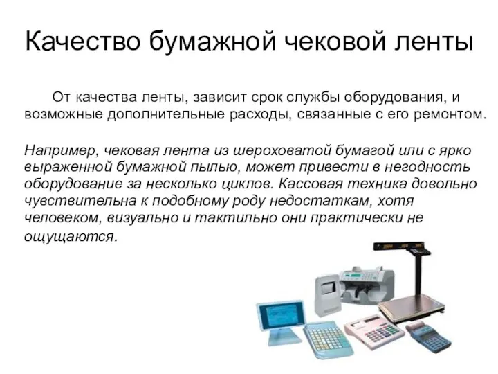 Качество бумажной чековой ленты От качества ленты, зависит срок службы оборудования,