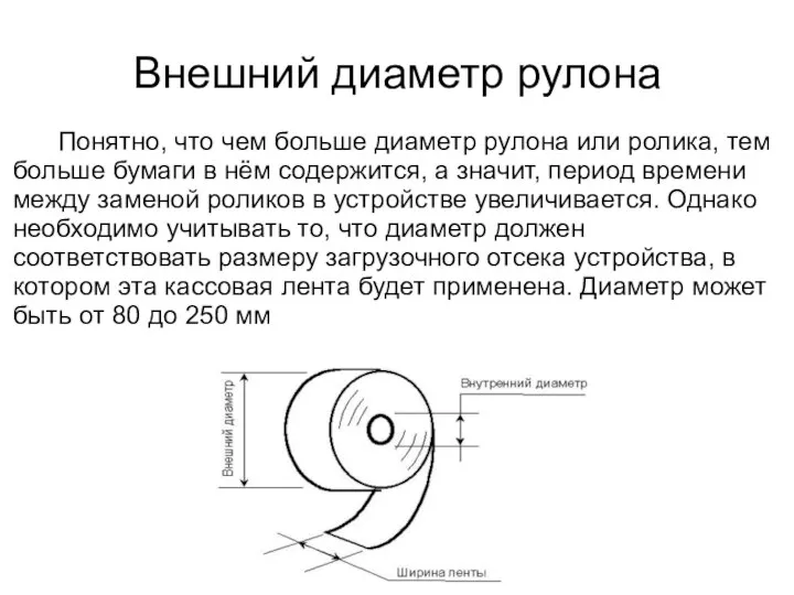 Внешний диаметр рулона Понятно, что чем больше диаметр рулона или ролика,