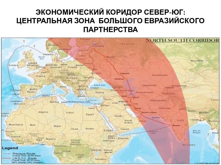 ЭКОНОМИЧЕСКИЙ КОРИДОР СЕВЕР-ЮГ: ЦЕНТРАЛЬНАЯ ЗОНА БОЛЬШОГО ЕВРАЗИЙСКОГО ПАРТНЕРСТВА