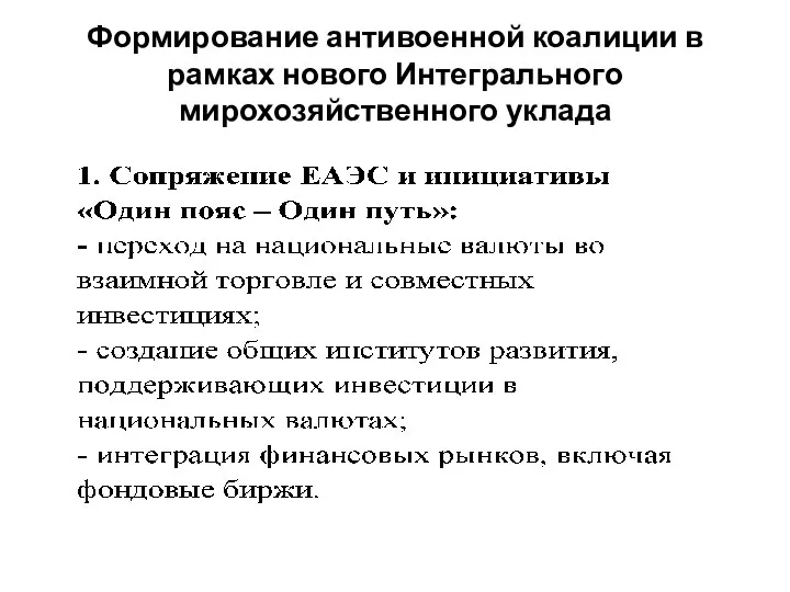 Формирование антивоенной коалиции в рамках нового Интегрального мирохозяйственного уклада