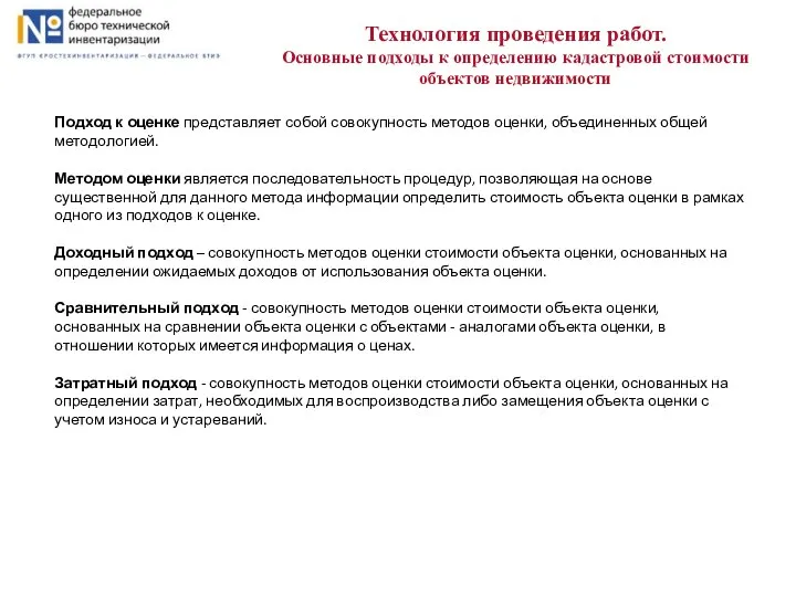 Технология проведения работ. Основные подходы к определению кадастровой стоимости объектов недвижимости