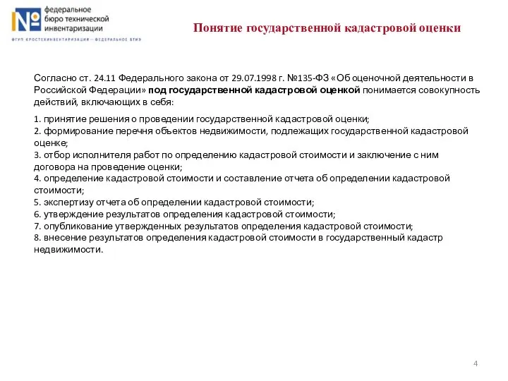 Понятие государственной кадастровой оценки Согласно ст. 24.11 Федерального закона от 29.07.1998