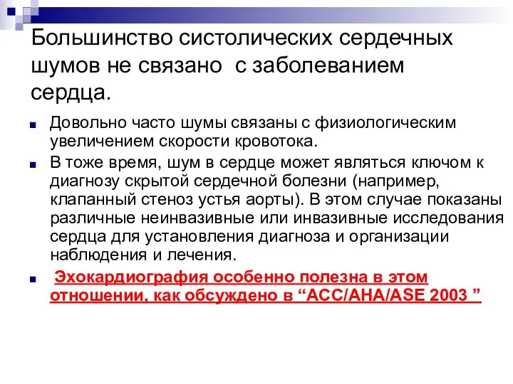 Большинство систолических сердечных шумов не связано с заболеванием сердца. Довольно часто