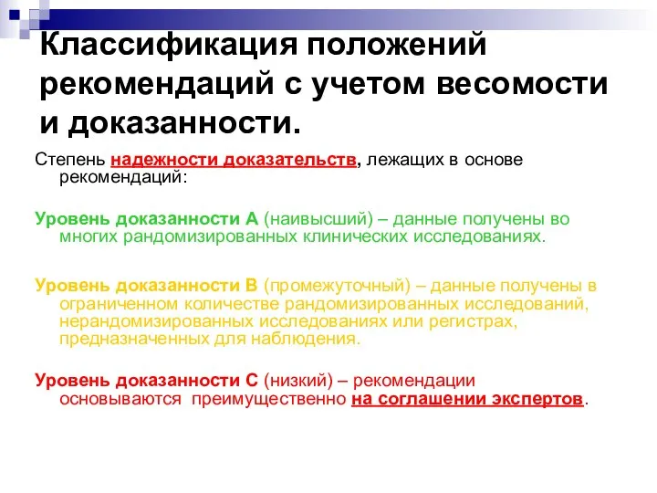 Классификация положений рекомендаций с учетом весомости и доказанности. Степень надежности доказательств,