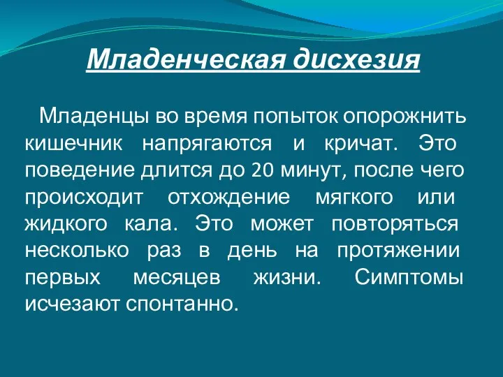 Младенческая дисхезия Младенцы во время попыток опорожнить кишечник напрягаются и кричат.