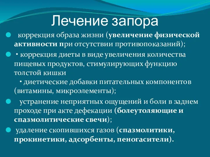 Лечение запора коррекция образа жизни (увеличение физической активности при отсутствии противопоказаний);