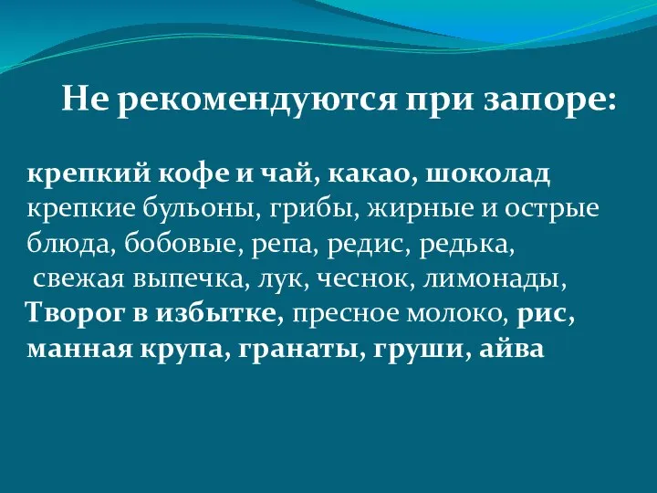 Не рекомендуются при запоре: крепкий кофе и чай, какао, шоколад крепкие