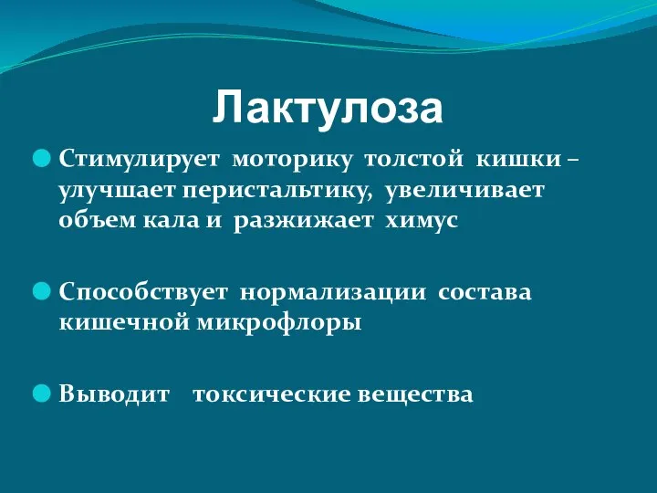 Лактулоза Стимулирует моторику толстой кишки – улучшает перистальтику, увеличивает объем кала